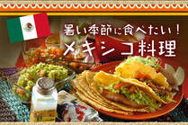 おうちにある身近な食材で、家庭でも簡単に本格的なメキシコおもてなし料理！