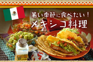 暑い季節に食べたい！メキシコ料理