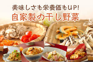 美味しさも栄養価もUP！自家製の干し野菜