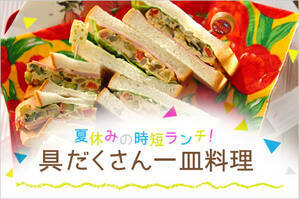 夏休みの時短ランチ！具だくさん一皿料理