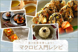 食で体質改善しよう！マクロビ入門レシピ