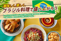 シェラスコやポンデケージョなど日本人の口に合うものも多いブラジル料理。一口食べれば、気分はサンバの国ブラジルへGO!