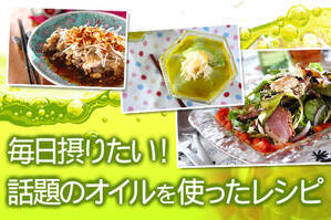 毎日摂りたい！話題のオイルを使ったレシピ