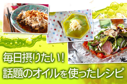 毎日摂りたい！話題のオイルを使ったレシピ