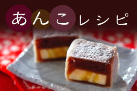 あんこレシピ