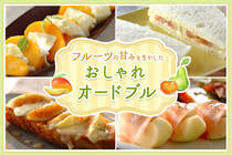 白ワインやスパークリングにぴったり！果物の甘みを生かしたオードブルレシピをご紹介します！