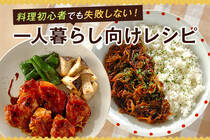 新生活がスタートして、これから料理を始める人必見！入門レシピで、基本の料理をマスターしよう。