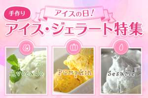 アイスの日！手作りアイス・ジェラート特集