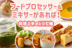 フープロ＆ミキサーで料理上手！