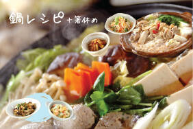 鍋レシピ+箸休め