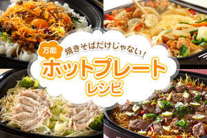 夏休みはこれ！万能ホットプレートレシピ