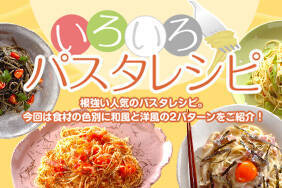 いろいろパスタレシピ