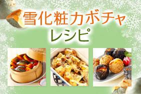 雪化粧カボチャレシピ