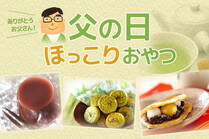 お茶に合う、お父さんが好きななつかしい定番スイーツレシピ！