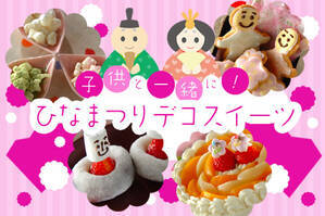 子供と一緒に！ひなまつりデコスイーツ