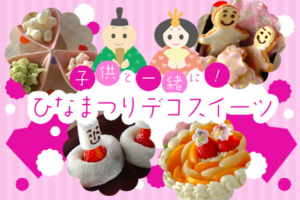 子供と一緒に！ひなまつりデコスイーツ