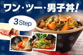 ワン・ツー・男子丼！
