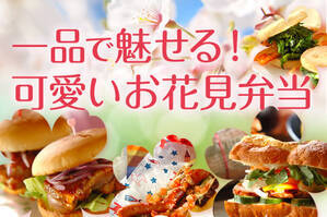 一品で魅せる！可愛いお花見弁当