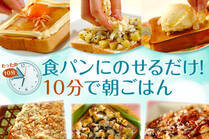 朝ごはんにもデザートにも！食パンにのせるだけで、パパッと作れておいしい♪