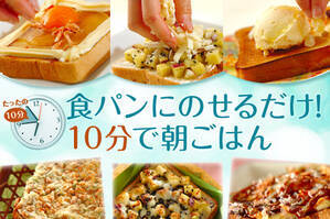 食パンにのせるだけ！10分で朝ごはん