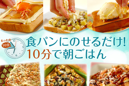 食パンにのせるだけ！10分で朝ごはん