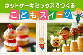 ホットケーキミックスでつくるこどもスイーツ