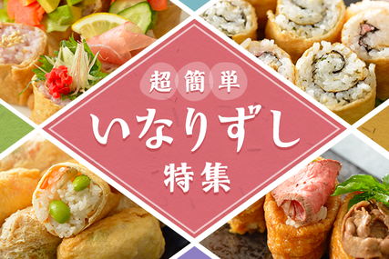 超簡単！いなり寿司特集