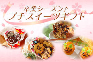 卒業シーズン♪プチスイーツギフト