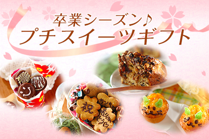 卒業シーズン♪プチスイーツギフト
