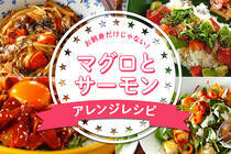 マグロとサーモン。  少しだけ手を加えてゴージャスな一品に変身させてみてはいかが？