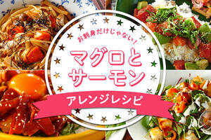 お刺身だけじゃない！マグロとサーモンアレンジレシピ