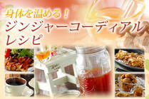 コーディアルはジンジャーやシナモンなどスパイスを配合して作るシロップ。身体を内側から温めましょう！