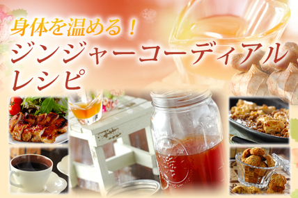身体を温める！ジンジャーコーディアルレシピ