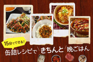 15分でできる！缶詰レシピできちんと晩ごはん