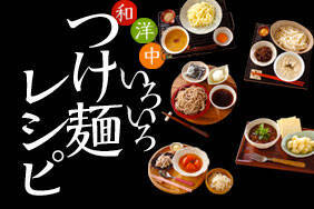 いろいろつけ麺レシピ