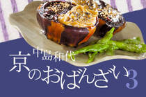 京都生まれ、京都育ちの和代さんが子供の頃から食べていたもの…。 いつもそこにあったおかずたち…。中島和代のおばんざいレシピ第3弾。