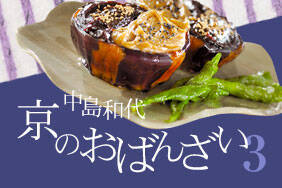 中島和代　京のおばんざい3