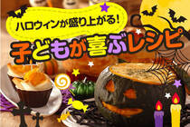 ジャックオランタンやお化けの可愛いレシピに子どもたちも思わず笑顔に♪ハロウィンパーティーでも大活躍！