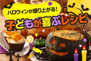 ハロウィンが盛り上がる！子どもが喜ぶレシピ