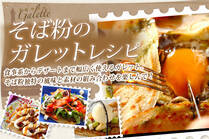 食事系からデザートまで幅広く使えるガレット。そば粉独特の風味と素材の組み合わせを楽しんで！