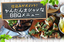 みんなに注目されるとっておきのバーベキューレシピ！当日は仕上げるだけだから、持ち物少なく、後片付けも楽チン♪