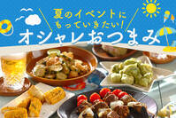 夏のイベントにもっていきたい！オシャレおつまみ