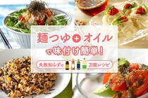 麺つゆにオリーブオイルやごま油を加えるだけの簡単レシピ！