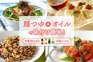 「麺つゆ＋オイル」で失敗知らずの万能レシピ