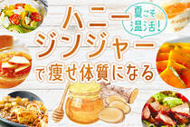 生姜とハチミツで代謝を上げて温活！食べて飲んで痩せ体質を作りましょう