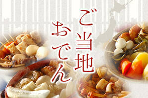 ご当地おでん