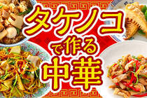 旬のタケノコで中華おかずを作りましょう！白いごはんに合いますよ。