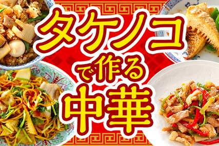 タケノコでつくる中華