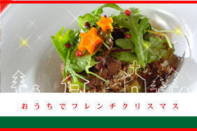 おうちでフレンチクリスマス