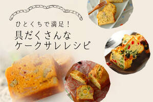 ひとくちで満足！具だくさんなケークサレレシピ